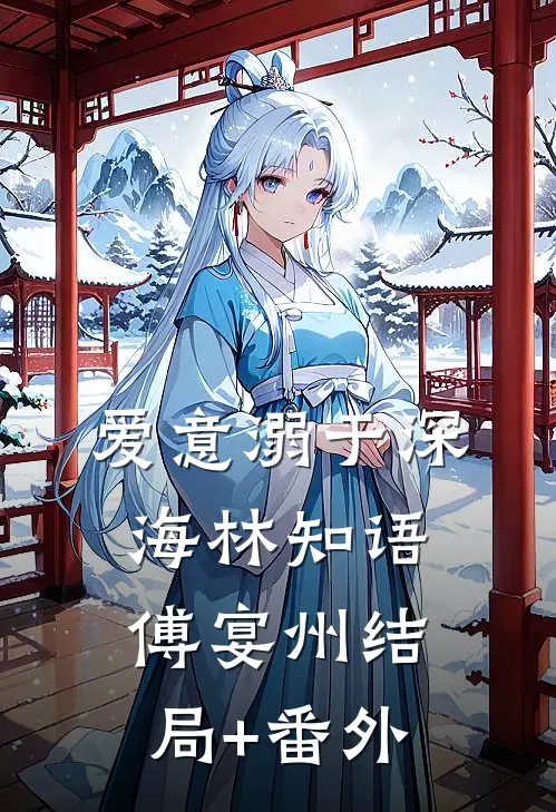 爱意溺于深海林知语傅宴州结局+番外