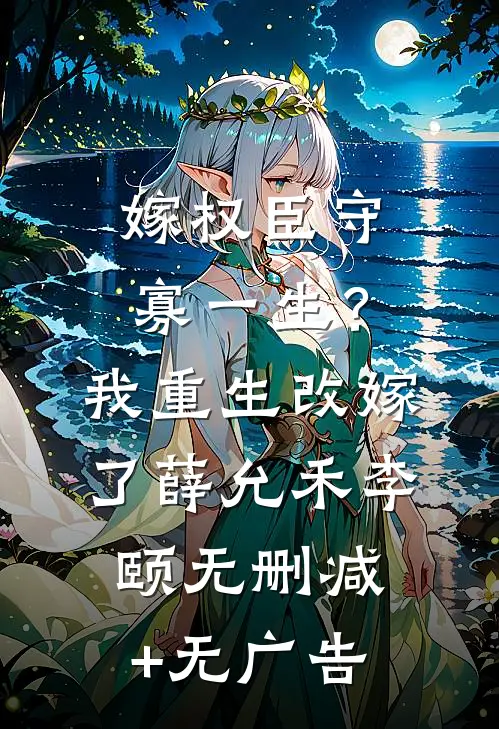 嫁权臣守寡一生？我重生改嫁了薛允禾李颐无删减+无广告