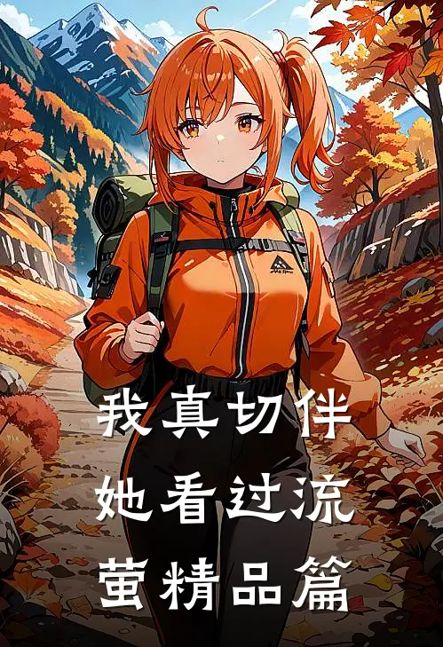 我真切伴她看过流萤精品篇
