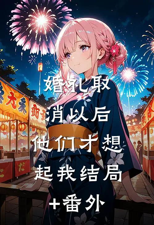 婚礼取消以后，他们才想起我结局+番外