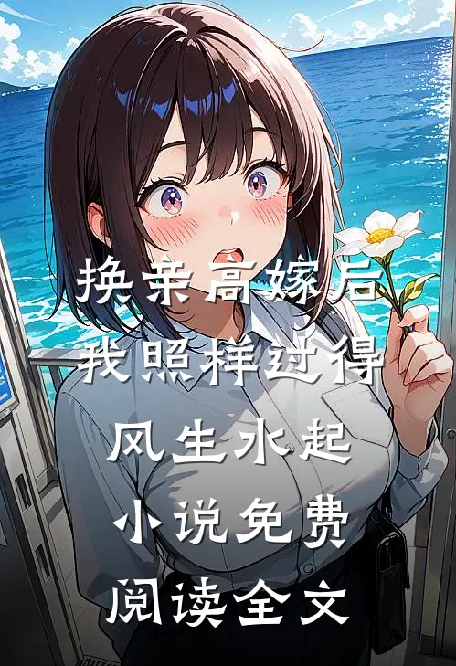 换亲高嫁后，我照样过得风生水起小说免费阅读全文