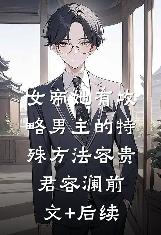 女帝她有攻略男主的特殊方法容贵君容澜前文+后续