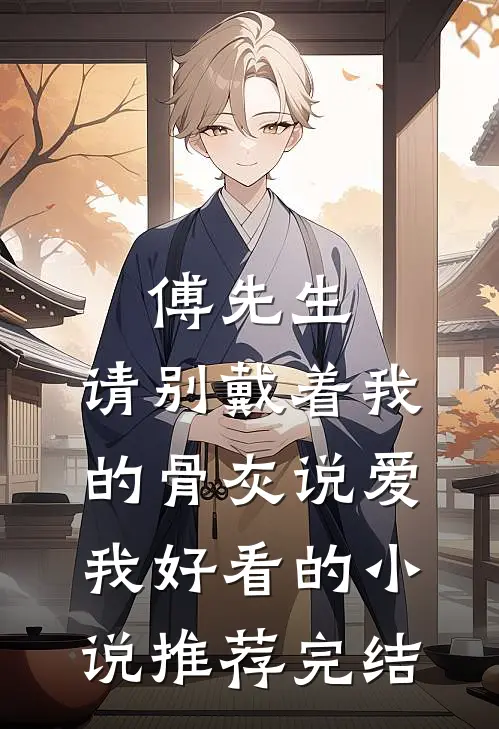 傅先生，请别戴着我的骨灰说爱我好看的小说推荐完结