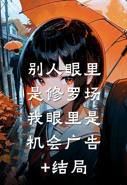 别人眼里是修罗场，我眼里是机会广告+结局