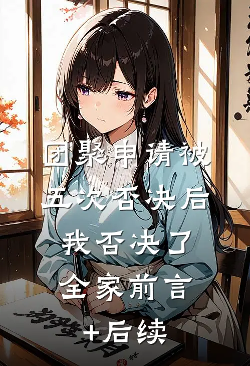 团聚申请被五次否决后，我否决了全家前言+后续