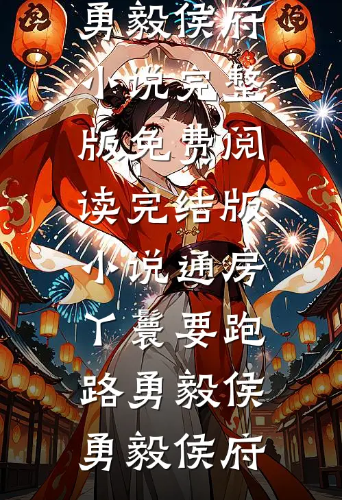 通房丫鬟要跑路(勇毅侯勇毅侯府)小说完整版免费阅读_完结版小说通房丫鬟要跑路勇毅侯勇毅侯府