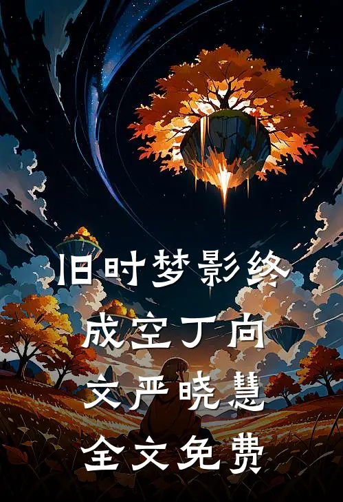 旧时梦影终成空丁向文严晓慧全文免费