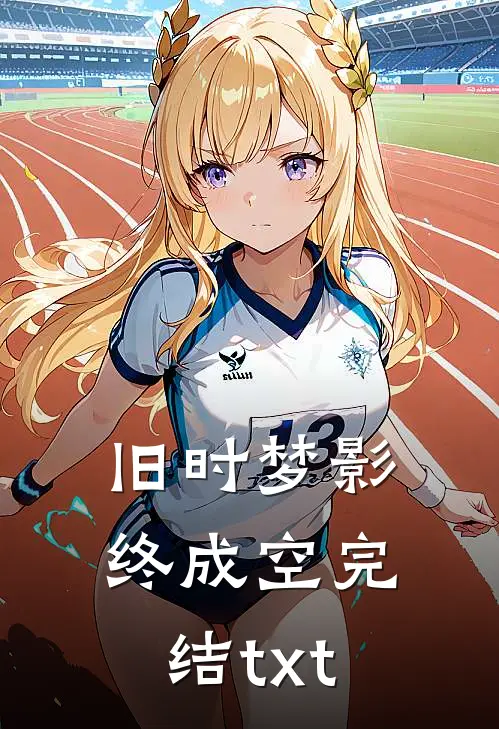 旧时梦影终成空完结txt