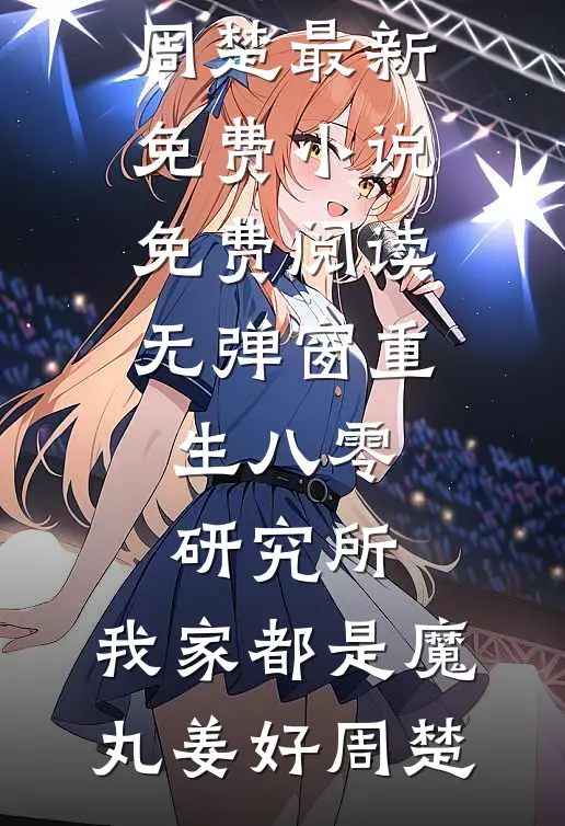 重生八零研究所：我家都是魔丸(姜好周楚)最新免费小说_免费阅读无弹窗重生八零研究所：我家都是魔丸(姜好周楚)