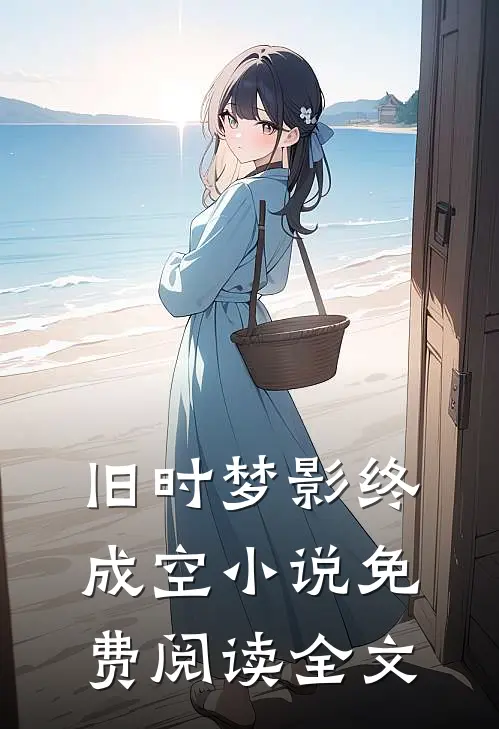 旧时梦影终成空小说免费阅读全文