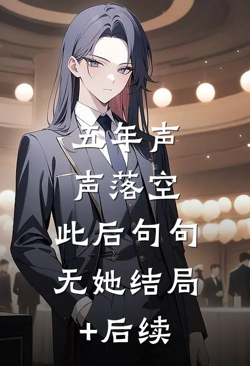 五年声声落空，此后句句无她结局+后续