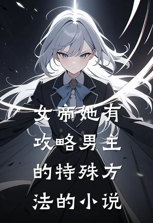 女帝她有攻略男主的特殊方法的小说
