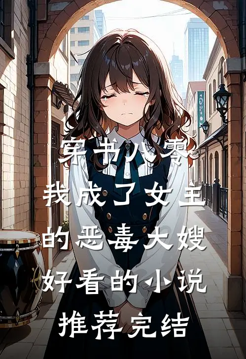 穿书八零：我成了女主的恶毒大嫂好看的小说推荐完结