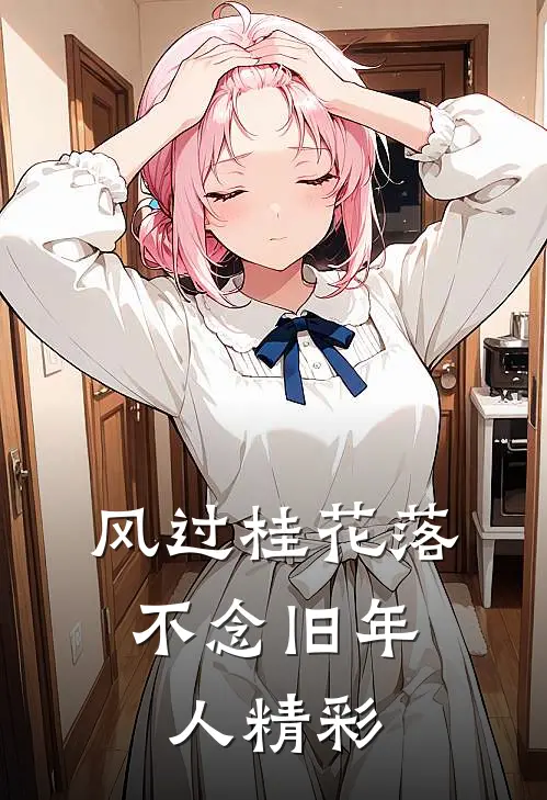 风过桂花落，不念旧年人精彩