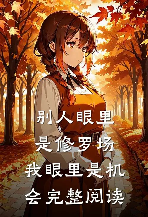 别人眼里是修罗场，我眼里是机会完整阅读