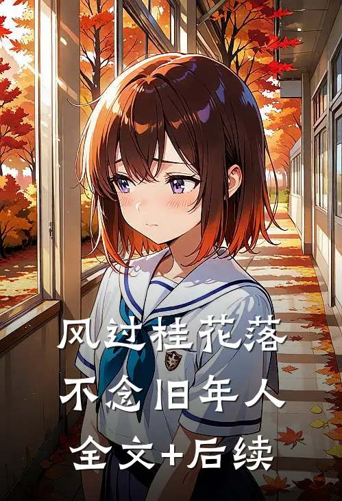 风过桂花落，不念旧年人全文+后续