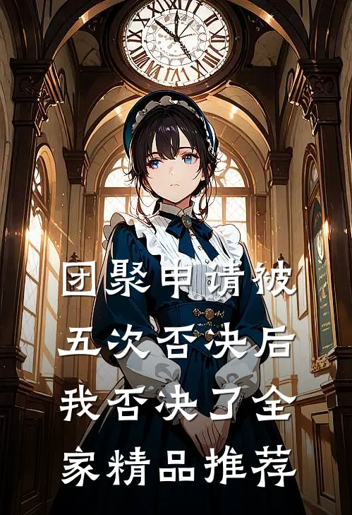 团聚申请被五次否决后，我否决了全家精品推荐