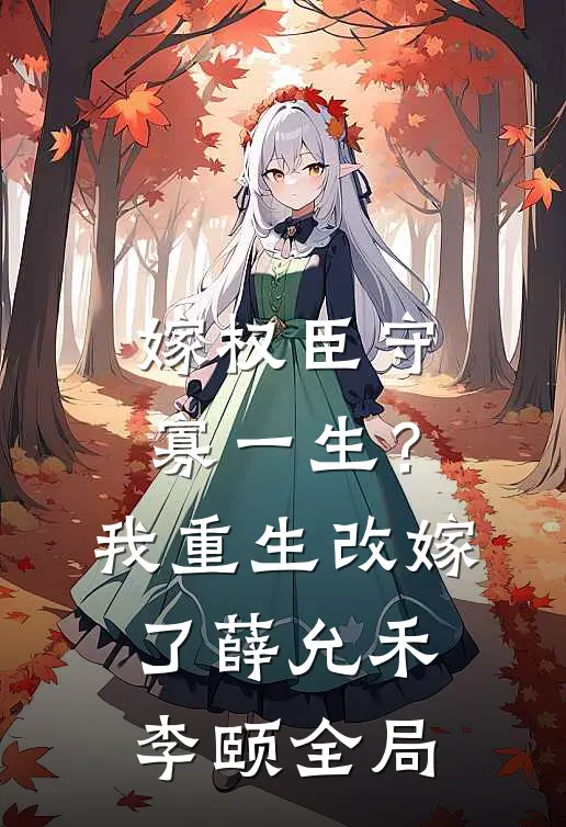 嫁权臣守寡一生？我重生改嫁了薛允禾李颐全局