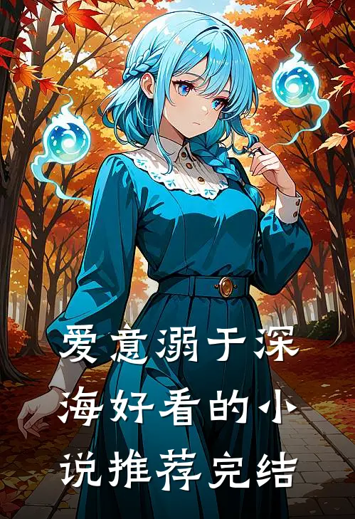 爱意溺于深海好看的小说推荐完结