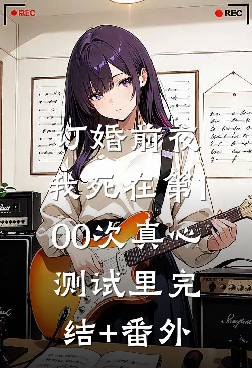 订婚前夜，我死在第100次真心测试里完结+番外