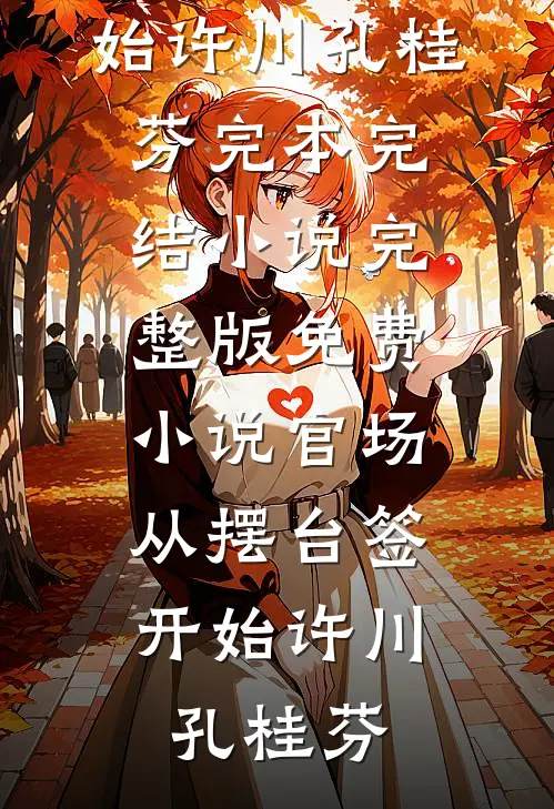 官场：从摆台签开始(许川孔桂芬)完本完结小说_完整版免费小说官场：从摆台签开始许川孔桂芬