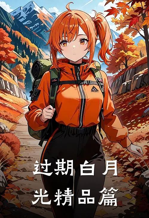 过期白月光精品篇