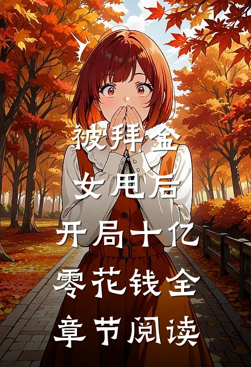 被拜金女甩后，开局十亿零花钱全章节阅读