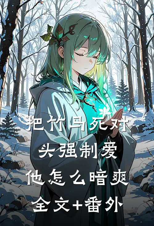 把竹马死对头强制爱，他怎么暗爽全文+番外