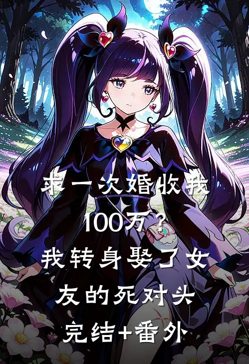 求一次婚收我100万？我转身娶了女友的死对头完结+番外