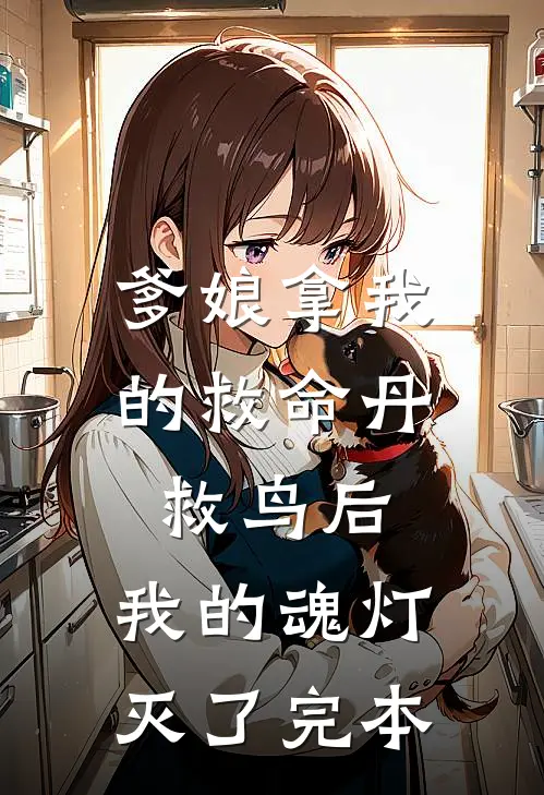 爹娘拿我的救命丹救鸟后，我的魂灯灭了完本