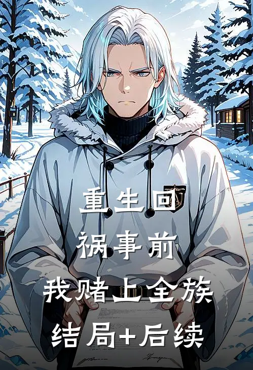 重生回祸事前，我赌上全族结局+后续