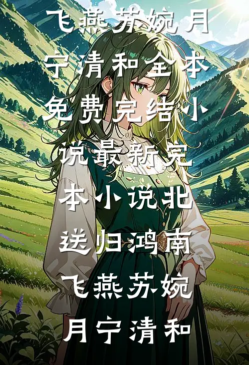 北送归鸿南飞燕(苏婉月宁清和)全本免费完结小说_最新完本小说北送归鸿南飞燕(苏婉月宁清和)