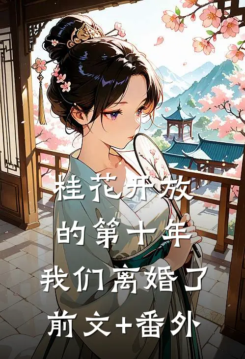 桂花开放的第十年，我们离婚了前文+番外