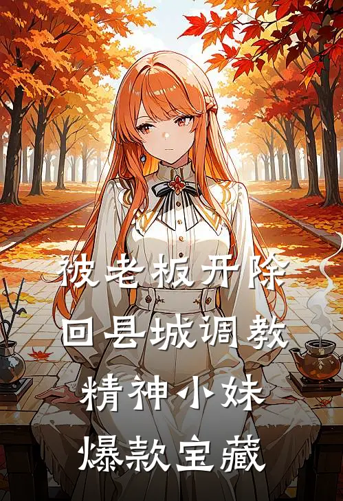 被老板开除，回县城调教精神小妹爆款宝藏