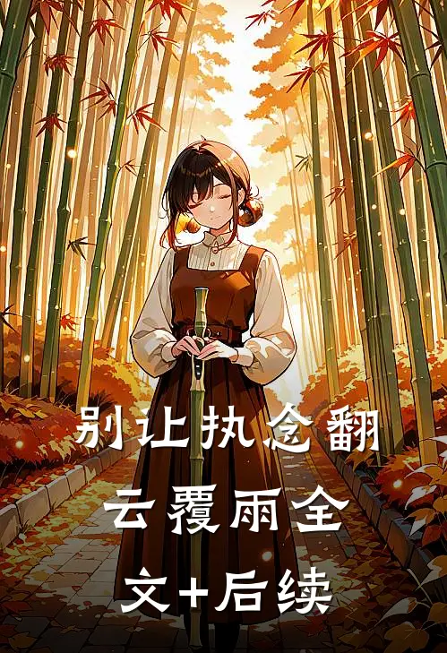 别让执念翻云覆雨全文+后续