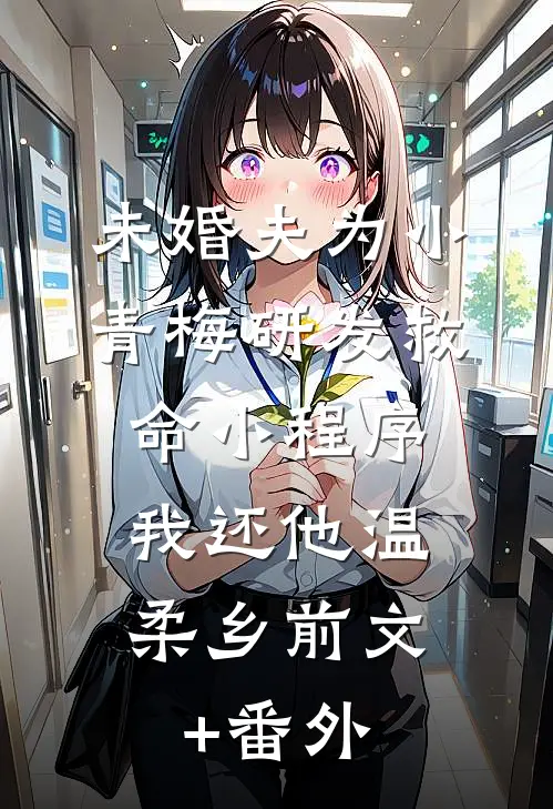 未婚夫为小青梅研发救命小程序，我还他温柔乡前文+番外