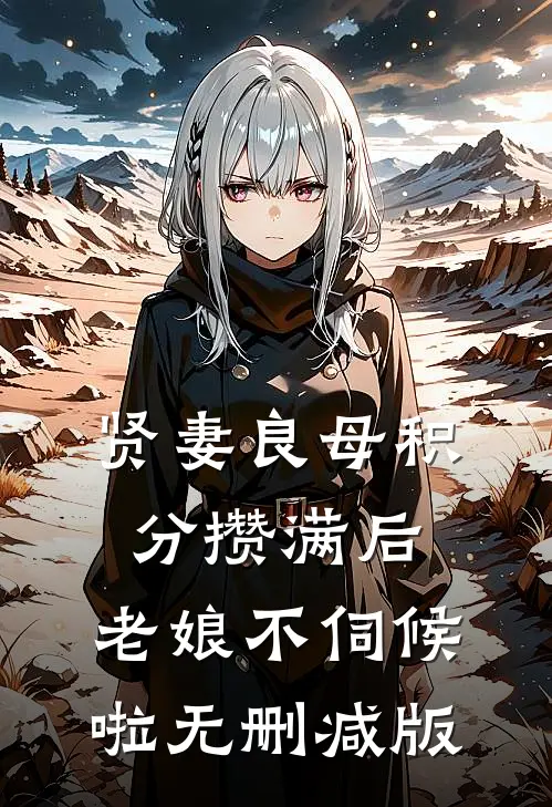 贤妻良母积分攒满后，老娘不伺候啦无删减版