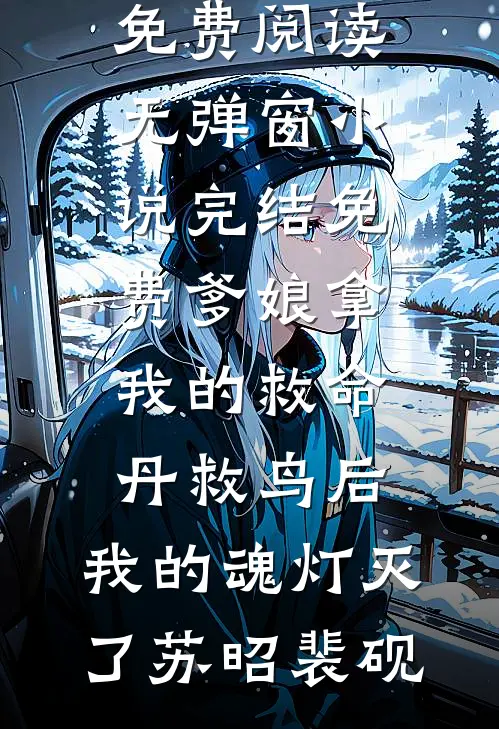 爹娘拿我的救命丹救鸟后，我的魂灯灭了苏昭裴砚免费阅读无弹窗_小说完结免费爹娘拿我的救命丹救鸟后，我的魂灯灭了(苏昭裴砚)