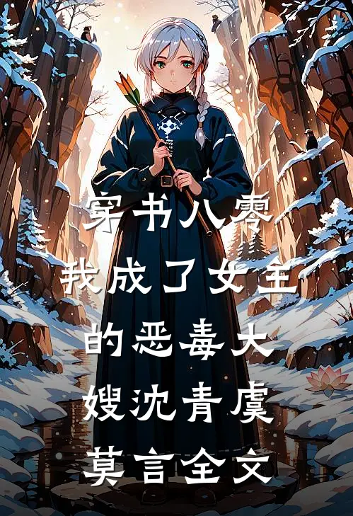 穿书八零：我成了女主的恶毒大嫂沈青虞莫言全文