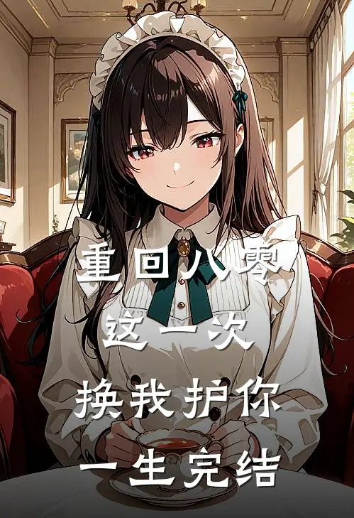 重回八零：这一次，换我护你一生完结