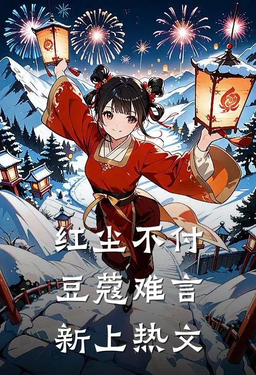 红尘不付，豆蔻难言新上热文
