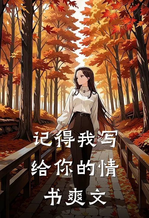 记得我写给你的情书爽文