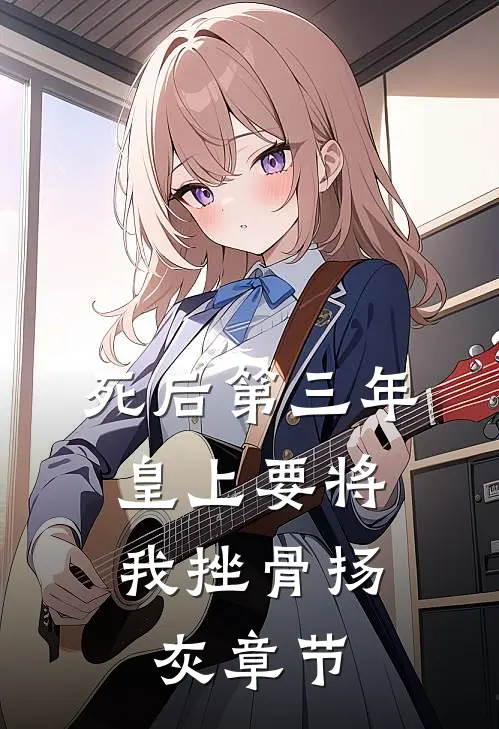 死后第三年，皇上要将我挫骨扬灰章节