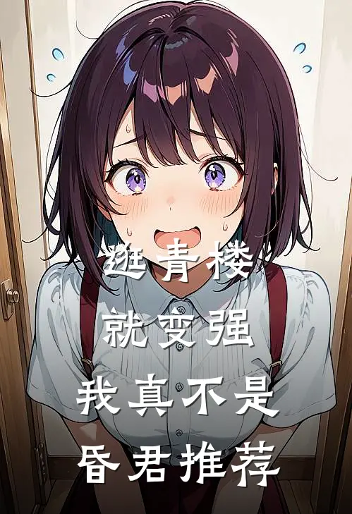 逛青楼就变强，我真不是昏君推荐