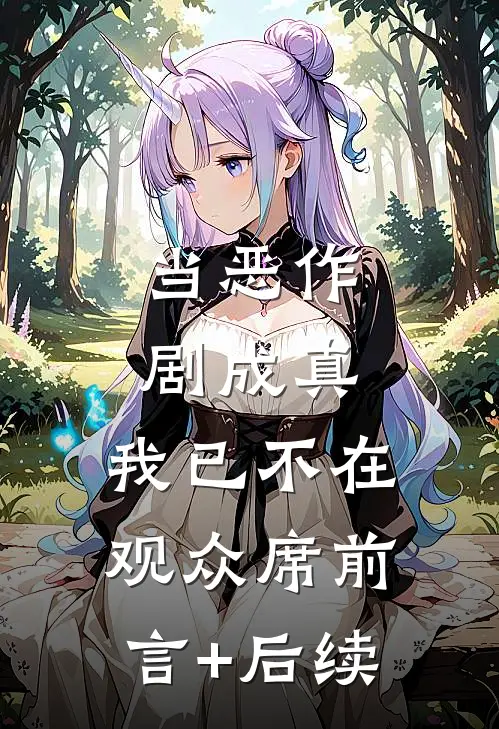 当恶作剧成真，我已不在观众席前言+后续