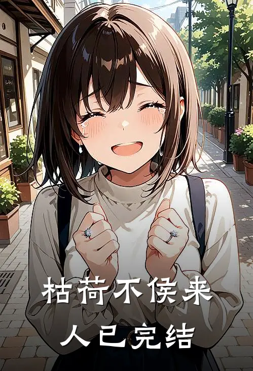 枯荷不侯来人已完结