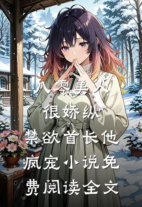八零美人很娇纵，禁欲首长他疯宠小说免费阅读全文