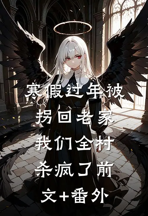 寒假过年被拐回老家，我们全村杀疯了前文+番外