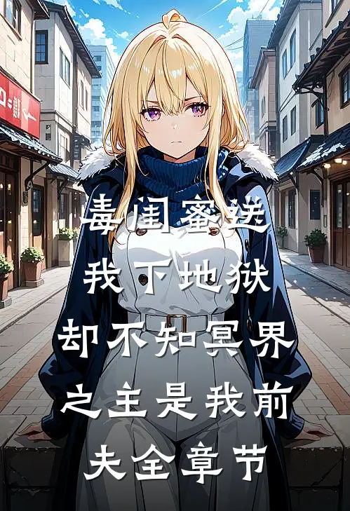 毒闺蜜送我下地狱，却不知冥界之主是我前夫全章节