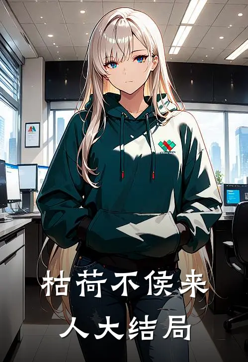 枯荷不侯来人大结局